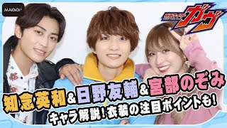 【仮面ライダーガヴ】知念英和＆日野友輔＆宮部のぞみがキャラを解説！　衣装の注目ポイントも！