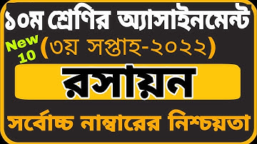 Class 10 Chemistry Assignment 2022 3rd week || ১০ম শ্রেণির রসায়ন এসাইনমেন্ট ২০২২ || New 10