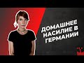 Домашнее насилие в Германии. Абьюз в Германии. Куда обращаться?