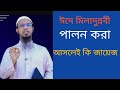 ঈদে মিলাদুন্নবী পালন করা কি জায়েজ?? শায়খ আহমদুল্লাহ -2025