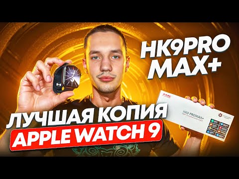 ЛУЧШАЯ КОПИЯ APPLE WATCH 9 | ДЕШЕВЛЕ ОРИГИНАЛА В 10 РАЗ! ОБЗОР SMART WATCH HK9 PRO MAX PLUS