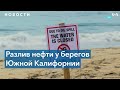 Утечка нефти в Калифорнии: закрыто почти 7 км побережья