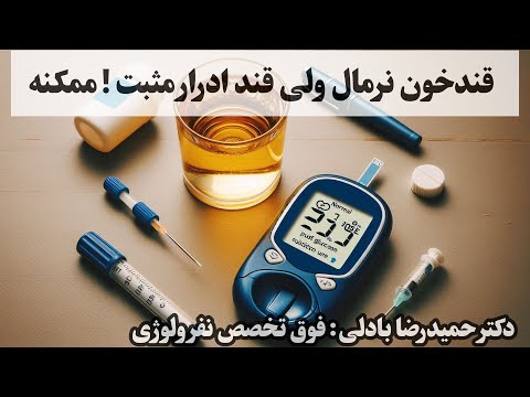 آیاممکنه قندخون نرمال و ادرار مثبت باشد