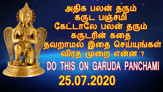 அதிக பலன் தரும் கருட பஞ்சமி கேட்டாலே பலன் தரும் கருடரின் கதை 25.07.2020 Garuda Panchami Story &vrtha