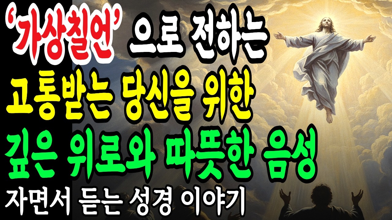 고통 중에 하나님이 침묵하신다고 느끼시나요? | '가상칠언'에 숨겨진 진짜 위로를 아직 모르고 계신 겁니다
