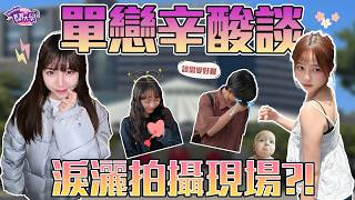 訪問訪到淚灑輔大?只敢偷偷按對方限動讚? | 那些關於單戀的辛酸談⋯⋯ | Host.香香、念念