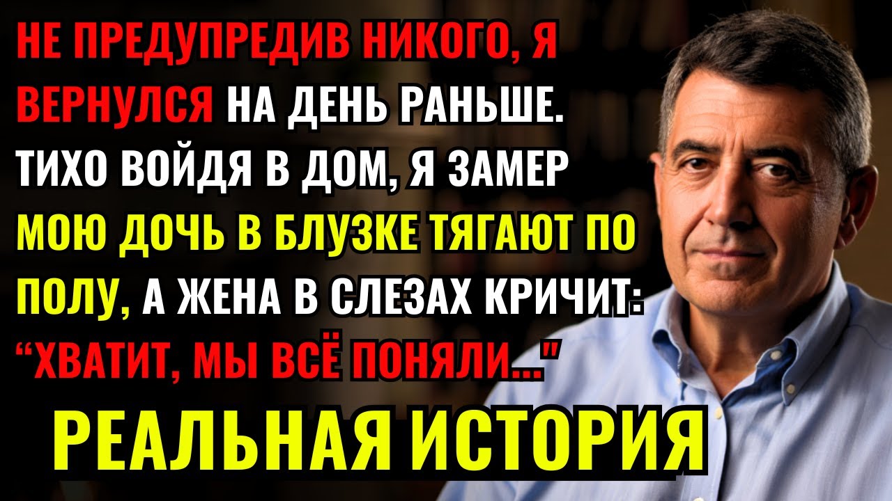 Я ВЕРНУЛСЯ НА ДЕНЬ РАНЬШЕ и застал, как мою дочь ТЯГАЮТ ПО ПОЛУ, а жена молит: ХВАТИТ, МЫ ВСЁ ПОНЯЛИ