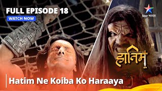 Full Episode - 18 || The Adventures Of Hatim || Hatim Ne Koiba Ko Haraaya || #adventure