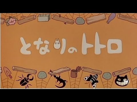 となりのトトロ」より「となりのトトロ」(CD音源) - YouTube