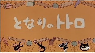 となりのトトロ」より「となりのトトロ」(CD音源) - YouTube