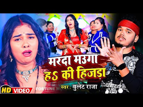 #VEDIO | Marda Mauga Ha Ki Hijara | मरदा मउगा ह कि हिजडा | #Bullet Raja | New Bhojpuri Song 2023