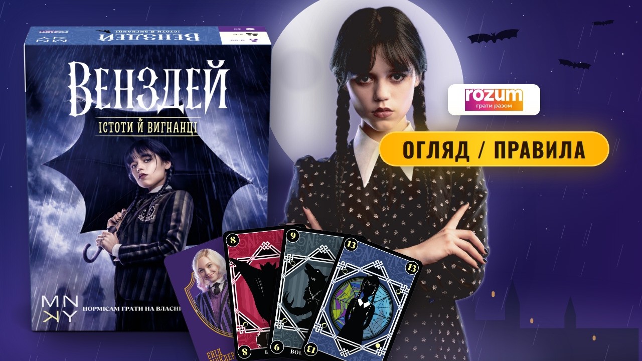 Відео-огляд і правила гри «Венздей: Істоти й вигнанці»