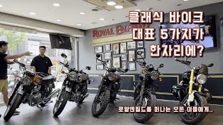 클래식바이크 대표 5종 비교분석 2탄!!