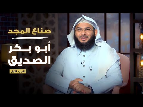 Makers of Glory | Abu Bakr Al-Siddiq Part 1 | Sheikh Muhammad Al-Sawi (Episode 1)