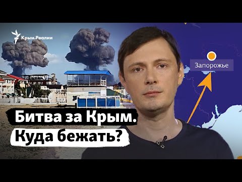 Когда начнется битва за Крым – что делать гражданским? | Крым.Реалии