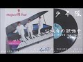 少年隊 - 証城寺の狸囃子 (1987.09.25)