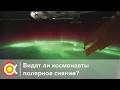 ВИДНО ЛИ СЕВЕРНОЕ СИЯНИЕ ИЗ КОСМОСА?