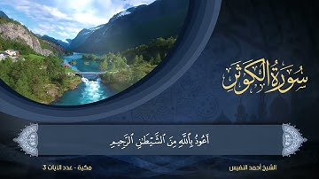 108   سورة الكوثر   الشيخ أحمد النفيس