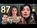 مسلسل ليلي الحلقة 87 مدبلج انهيار نور داخل السجن مؤامرة جديدة من ليلي فيردا تحمي سراب وتساندها