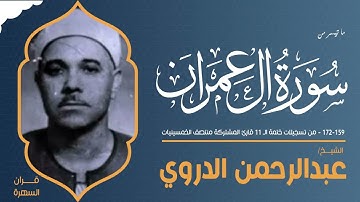 الشيخ عبدالرحمن الدروي - سورة آل عمران 159-172 - من تسجيلات ختمة الـ 11 قارئ منتصف الخمسينيات