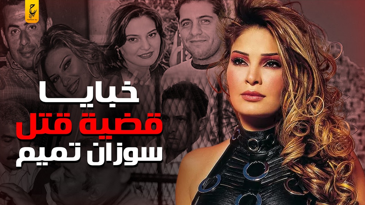 قضية الفنانة سوزان تميم  وأسرار وخبايا علاقتها بالكبار