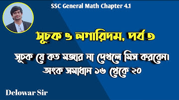 Exponents and Logarithms | সূচক ও লগারিদম | Delowar Sir