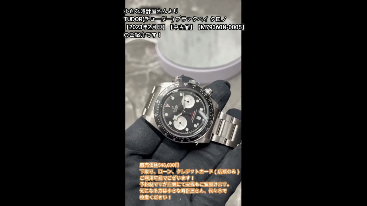 TUDOR(チューダー) ブラックベイ クロノ【2023年2月印】【中古品 