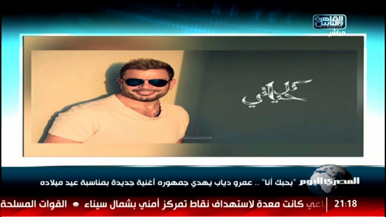 تحميل Mp4 Mp3 بحبك أنا عمرو دياب يهدي جمهوره أغني