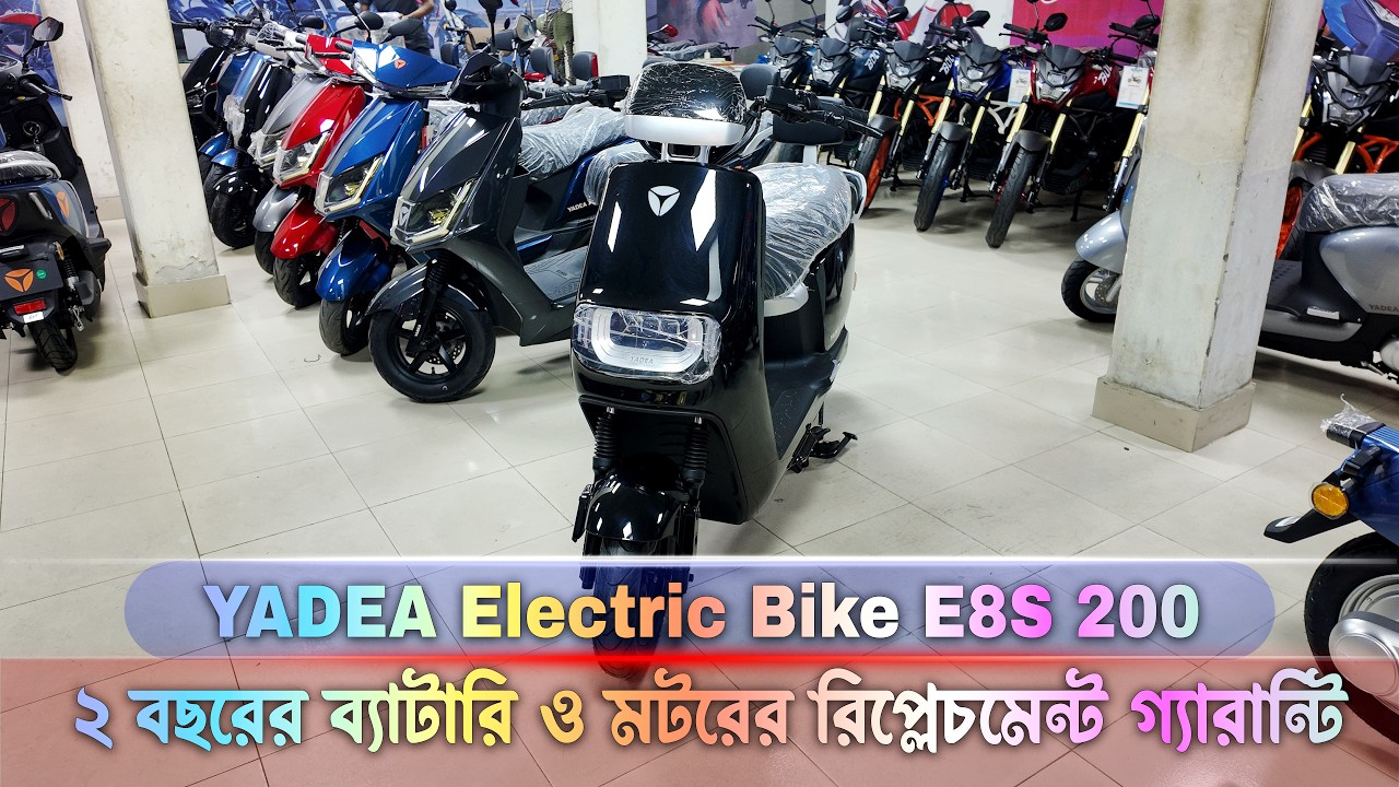 Yadea E8S 200 Electric Scooter এর বর্তমান দাম জেনে নিন ‍