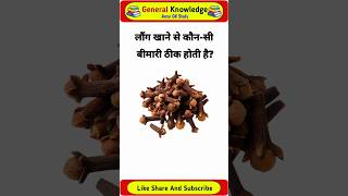 Clove Benefits for Health 🤔 #gk #gkinhindi #facts #shorts