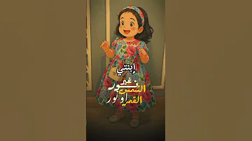 بنتي يا حلوتي 