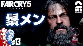 #13【FPS】弟者,兄者の「ファークライ5」【2BRO.】