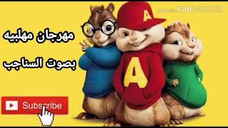 مهرجان مهلبيه بصوت السناجب | ديوتو السناجب | جديد 2019