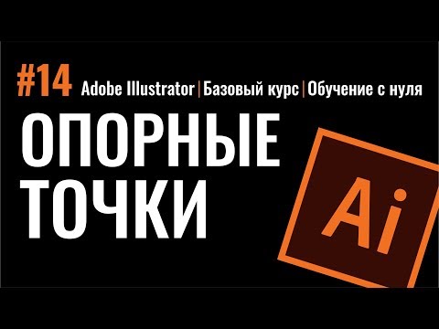 Как добавить опорную точку в иллюстраторе