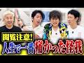ジュニア骨折!4人が振り返る人生で一番痛かった話