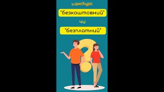 БЕЗКОШТОВНИЙ чи БЕЗПЛАТНИЙ? Яке слово обрати?