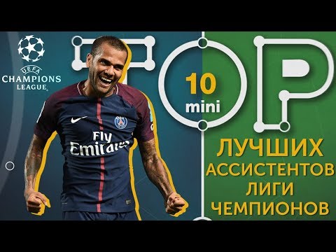 Мини-ТОП-10 лучших ассистентов Лиги чемпионов