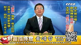 20200813 1430 黃靖哲 財富指揮官