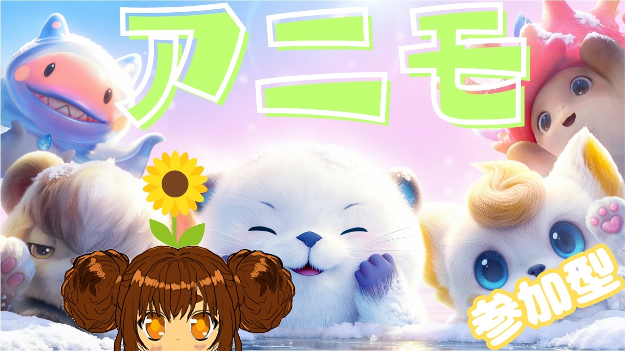 【参加型】 展示品が欲しい!デイリー後にたまご周回 #アニモ #ハリラジオ 19