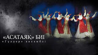 «Асатаяқ» Биі - «Гүлдер» Ансамблі