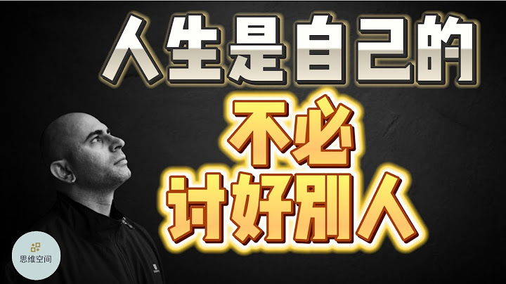 人生是自己的，不必讨好别人！  |  2023 |  思维空间 0505