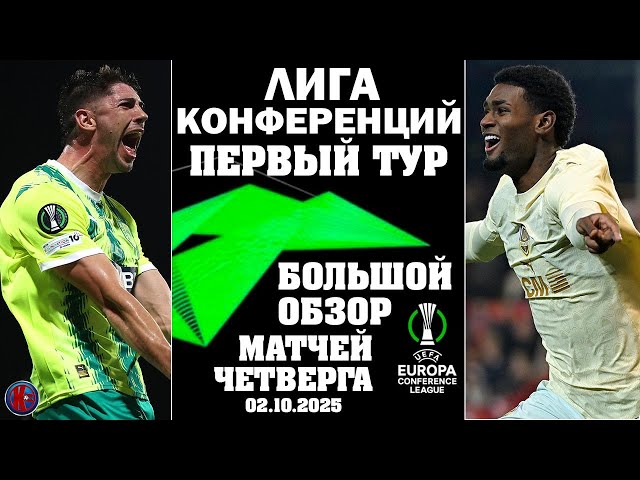 Лига конференций итоги 1-го тура. Победа Шахтера и поражение Киева. Победы Зрински, Леха и Лозанны