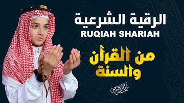 الرقية الشرعية من الكتاب والسنة بصوت جميل وخاشع القارئ عبد الله شعبان|QUAR RUQYAH