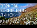 ЦЕРКОВЬ  ВОЗНЕСЕНИЕ ПИНСК ВЕЧЕР 18:00 10/07/2022