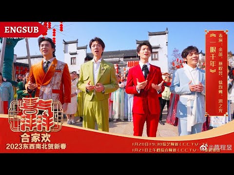 【蔡程昱 余笛 洪之光 徐均朔】《一眼千年》A Thousand Years in One Glance | 230120 CCTV 央视东西南北贺新春 | Lyrics/Engsub