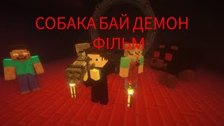 СОБАКА БАЙ, АДСЬКІЙ МІСЯЦЬ, ПОЛТЕРГЕЙСТ - MINECRAFT ФІЛЬМ