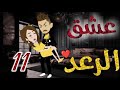 عشق الرعد الحلقه الحادية عشره قصه رومنسيه رائعه عشق الرعد الحلقه الحادية عشره قصه رومنسيه رائعه
