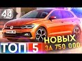ТОП-5 Новых бюджетных авто до 750 тыс./руб. По мнению Автоподбор Форсаж в 2019