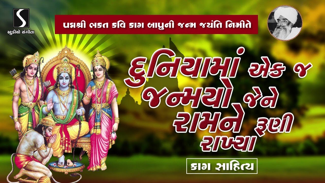 Jagat Ma Ekaj Janamyo Jene Ram Ne Runi Rakhya - Suresh Raval - Gujrati Devotional Bhajan