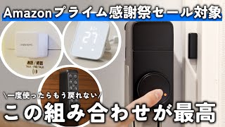 amazonプライム感謝祭2024】自宅を簡単にスマートロックにできる
